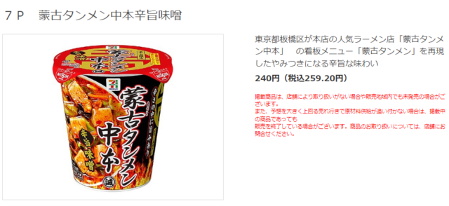 【悲報】セブンの蒙古タンメン中本、値上げされる