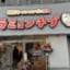 韓国No. 1ラーメン店「ラミョンチプ」が日本初上陸！500円～で激うまラーメンが食べられる！
