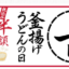 【悲報】日本人さん、170円のうどんを食べるために休日朝から行列