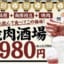 【お得速報】牛角、1980円(税抜)で食べ・飲み放題