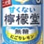 【朗報】レモンサワー界隈、遂に"答え"に到達した商品を発売してしまう