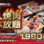 焼肉ライク「1980円の焼肉食べ放題やるぞ！！！！」