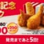 【速報】ケンタッキー、創業記念パックを発売ｗｗｗｗｗｗ