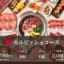 焼肉カルビッシュの食べ放題、ヤバすぎる(お前らの想像の3倍やばい)ｗｗｗｗｗ
