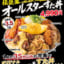 すた丼の伝説丼、30分でこれだけ食べられれば1年間すた丼無料ｗｗｗｗｗ