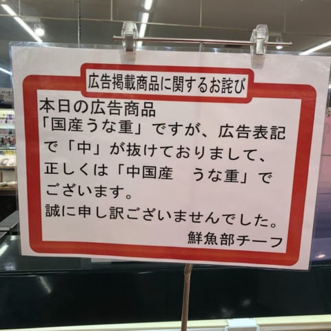 【画像】スーパー「国産うな重と記載していましたが1文字抜けていました。すみません」