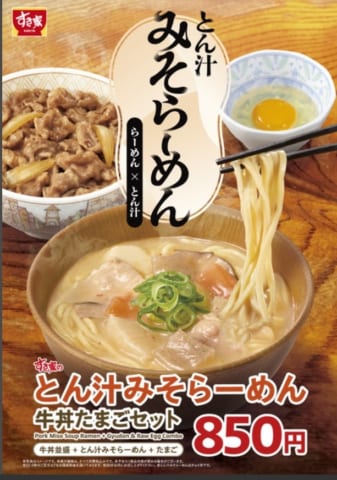 すき家「とん汁みそらーめん」発売🍜単品なら３６０円